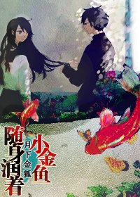 《追男神這點小事兒/隨身潤著小金魚》