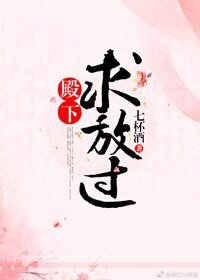 《殿下求放過》