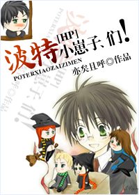 《HP波特小崽子、們》