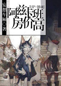《(BL/HP+銀魂同人)阿茲卡班房價高》