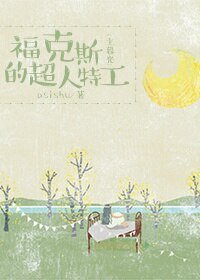 （BG/綜影視同人）福克斯的超人特工