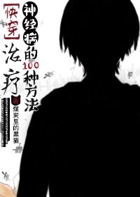 《治療神經病的100種方法》
