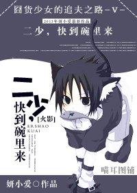 《二少,快到碗裡來》