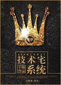 《技術宅系統/技術宅養成系統 》