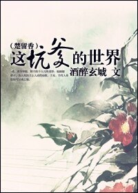 （BL/楚留香同人）[楚留香]这坑爹的世界